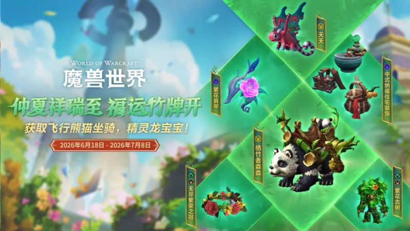 仲夏节献礼：中国独占飞行熊猫坐骑与仙龙宠物-大漩涡数据港
